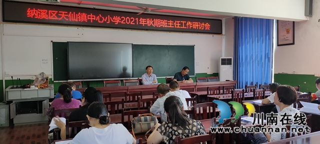 纳溪区天仙镇中心小学开展班主任工作研讨会(图1)