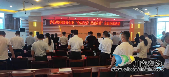 泸县：提高群众满意度，32家物业企业签订承诺书(图1)