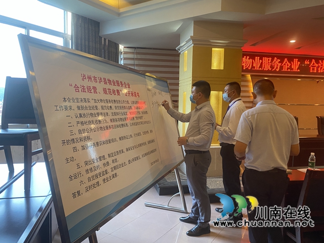 泸县：提高群众满意度，32家物业企业签订承诺书(图2)