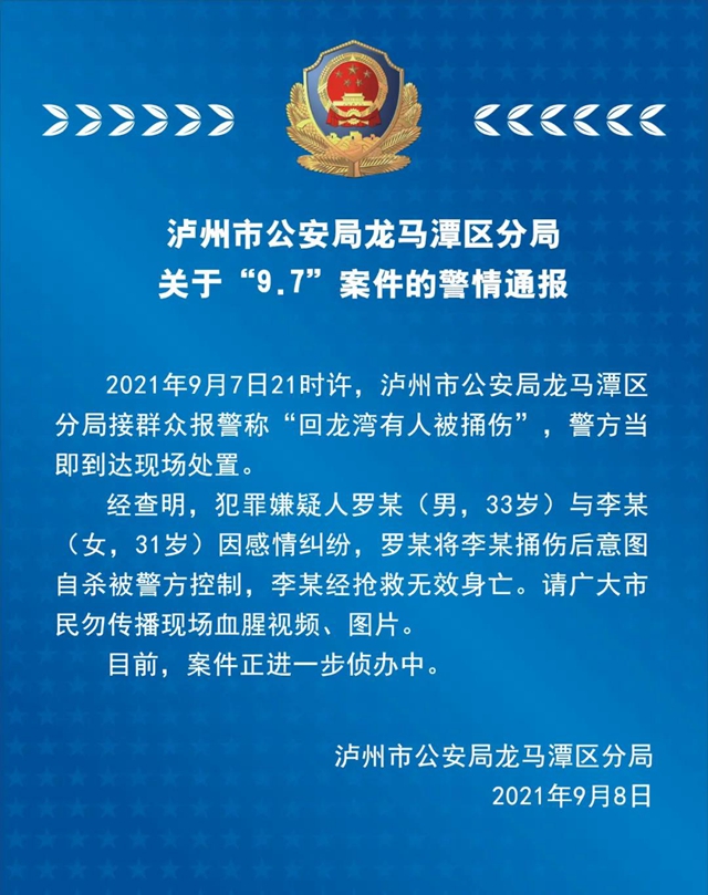 泸州市公安局龙马潭区分局关于“9.7”案件的警情通报(图1)
