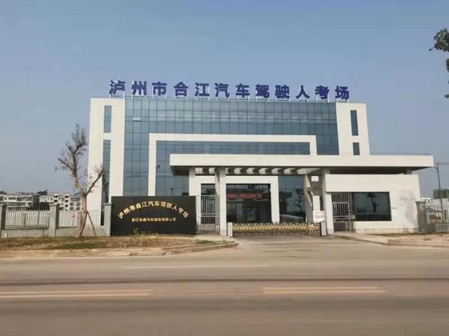 合江汽车驾驶人考场即将投入使用！合江人“足不出县”即可参加驾考考试啦！