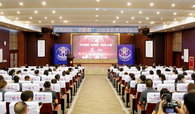 服务酒业高质量发展！泸州“酒麒麟”法治宣传周启动(图1)