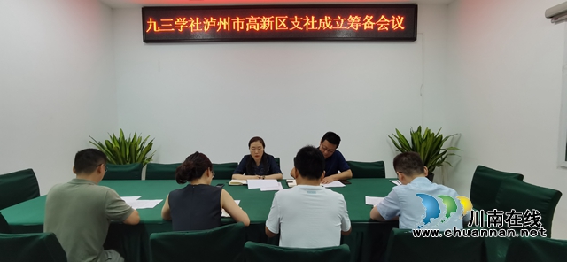 九三学社泸州市委召开高新区支社成立筹备会议(图1)