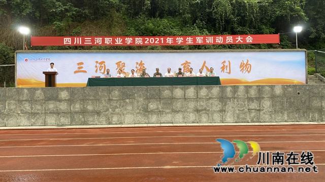 四川三河职业学院举行2021年学生军训动员大会(图2)