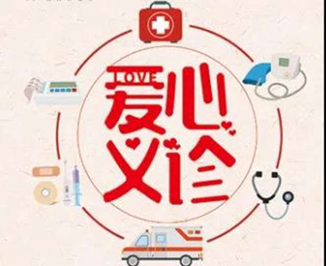 【扩散】今天起，连续3天免费看病！(图1)