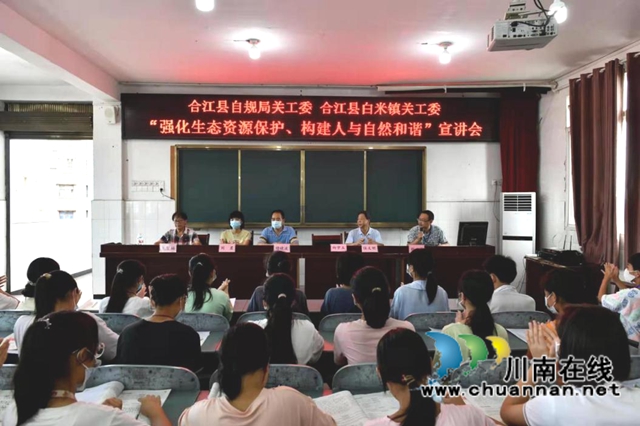 把生态文明种子植进青少年心田！合江县自然资源和规划局关工委走进白米中学讲授“开学第一课”(图1)