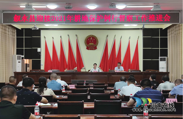 叙永县召开迎接2021年耕地保护督察工作推进会(图1)