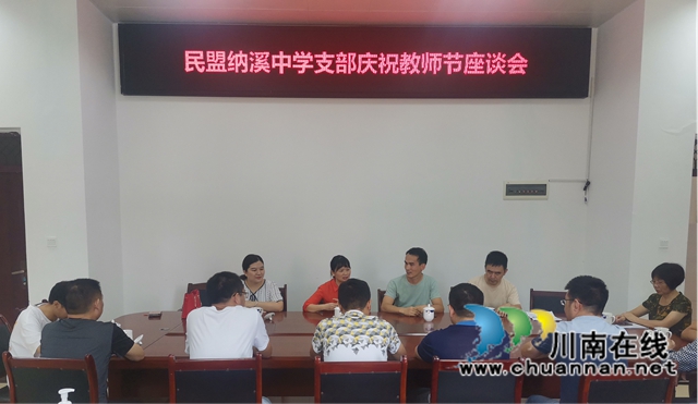 民盟泸州市纳溪中学支部召开庆祝教师节座谈会(图1)