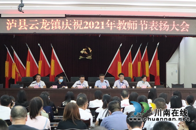 泸县云龙镇召开第37个教师节表扬大会(图1)