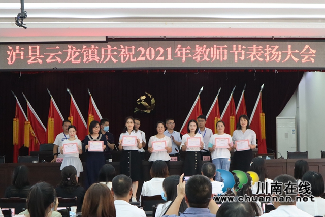 泸县云龙镇召开第37个教师节表扬大会(图2)