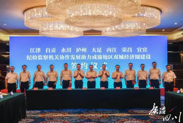 川南渝西4市4区纪检监察机关“牵手” 助力唱好“双城记”(图1)