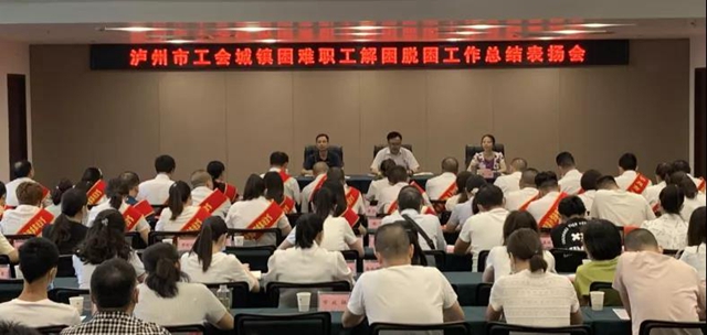 泸州市总工会表扬城镇困难职工解困脱困先进(图1)