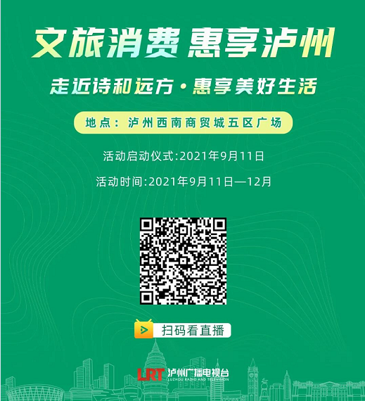 特色文旅商品、精品旅游线路、景区优惠……泸州全民消费季主题活动来啦！(图1)
