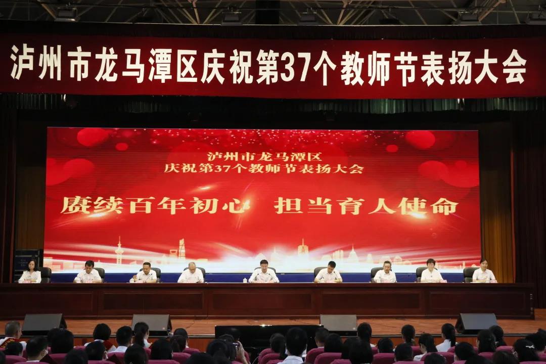 老师您辛苦了！泸州市龙马潭区庆祝第37个教师节表扬大会(图1)