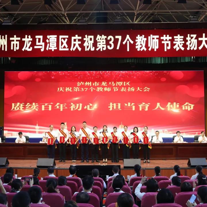 老师您辛苦了！泸州市龙马潭区庆祝第37个教师节表扬大会(图13)