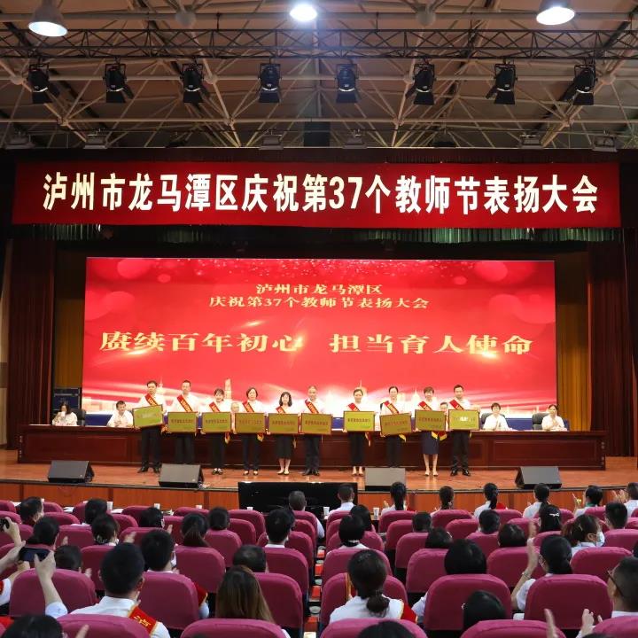 老师您辛苦了！泸州市龙马潭区庆祝第37个教师节表扬大会(图10)