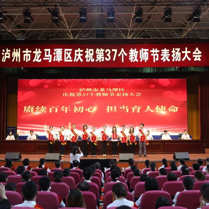 老师您辛苦了！泸州市龙马潭区庆祝第37个教师节表扬大会(图11)