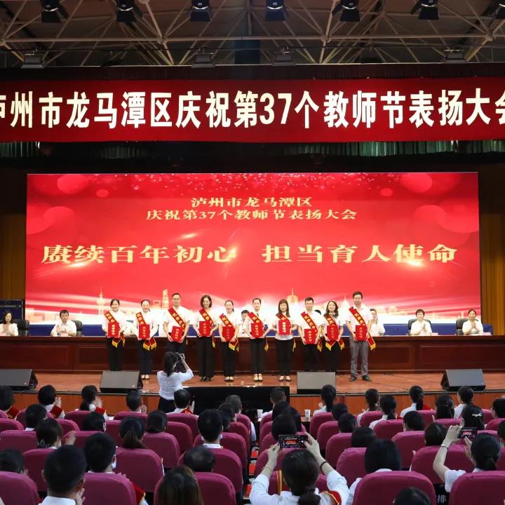 老师您辛苦了！泸州市龙马潭区庆祝第37个教师节表扬大会(图12)