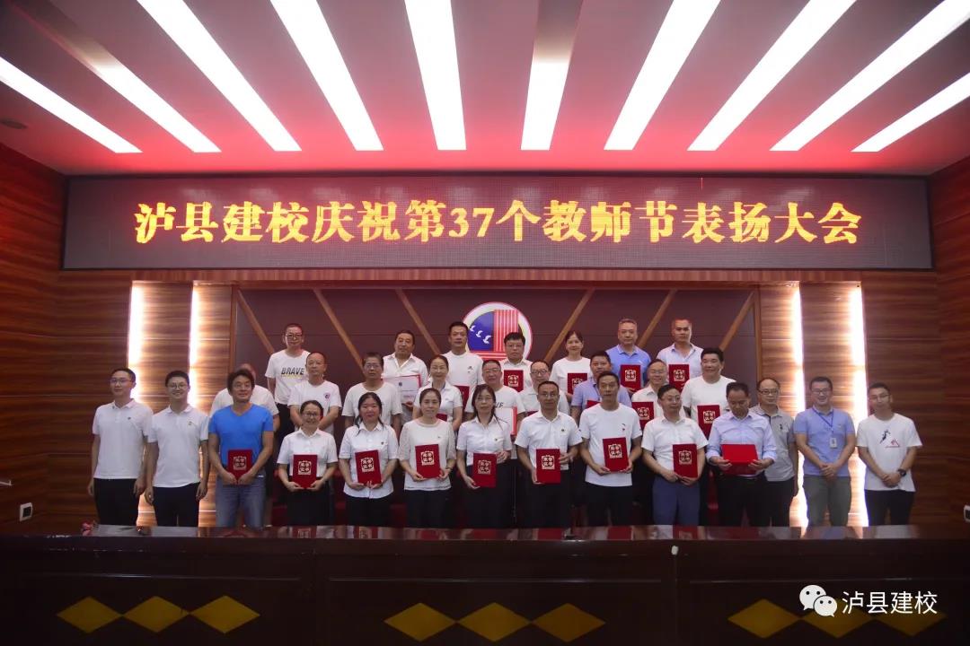 泸县建校开展第37个教师节庆祝活动(图4)