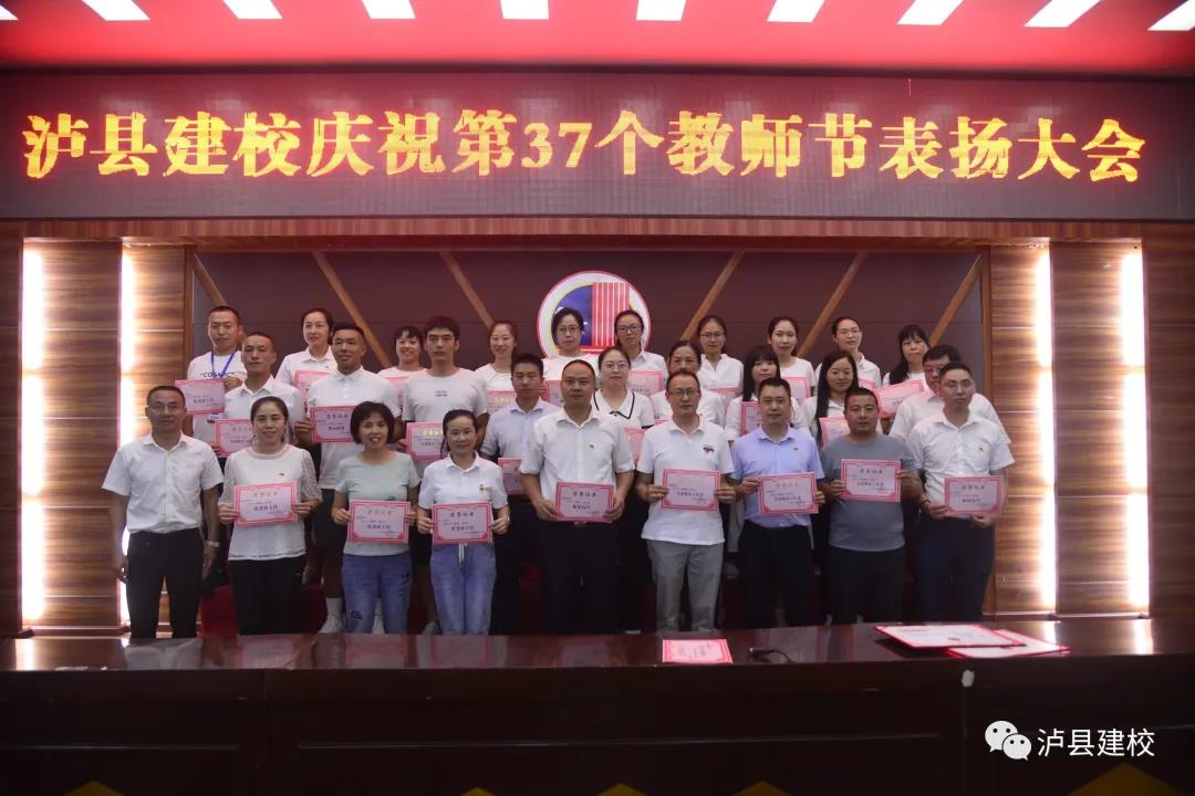 泸县建校开展第37个教师节庆祝活动(图8)