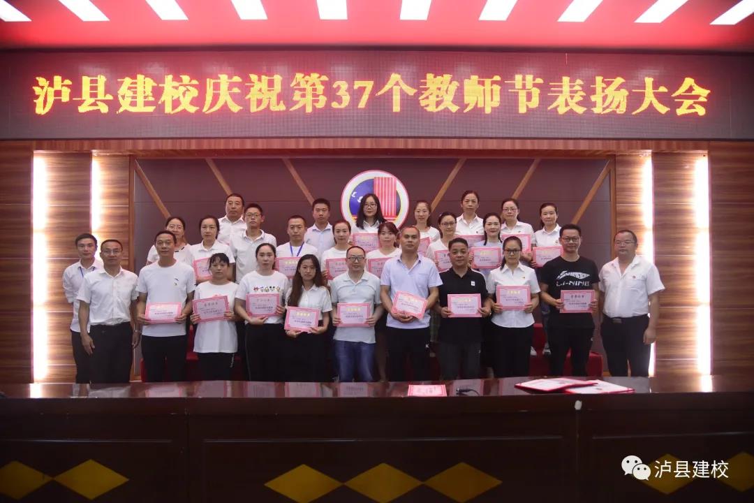 泸县建校开展第37个教师节庆祝活动(图7)