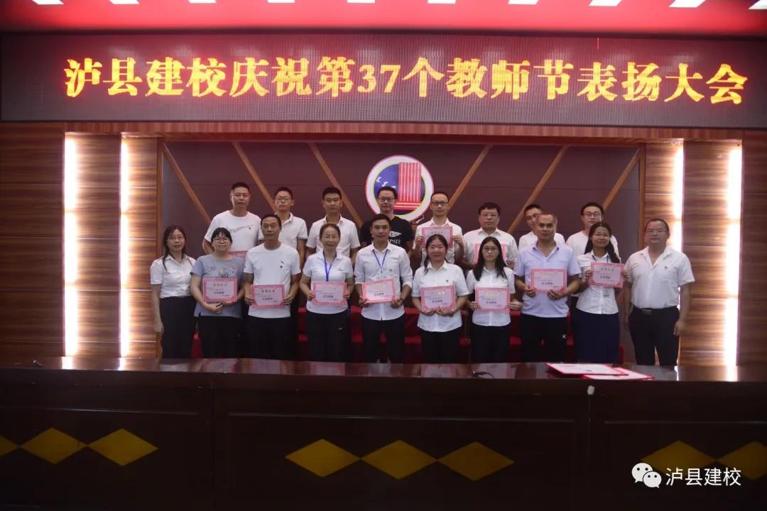 泸县建校开展第37个教师节庆祝活动(图6)