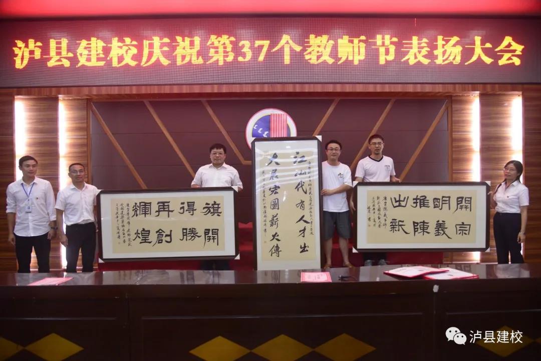 泸县建校开展第37个教师节庆祝活动(图9)