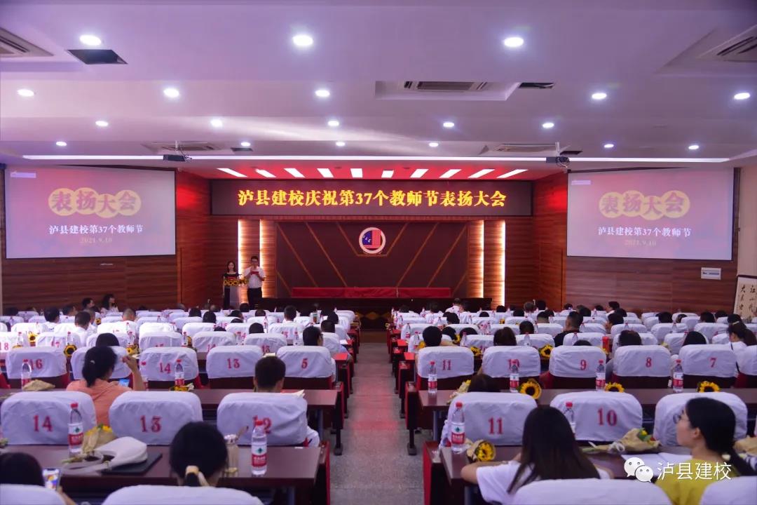 泸县建校开展第37个教师节庆祝活动(图13)