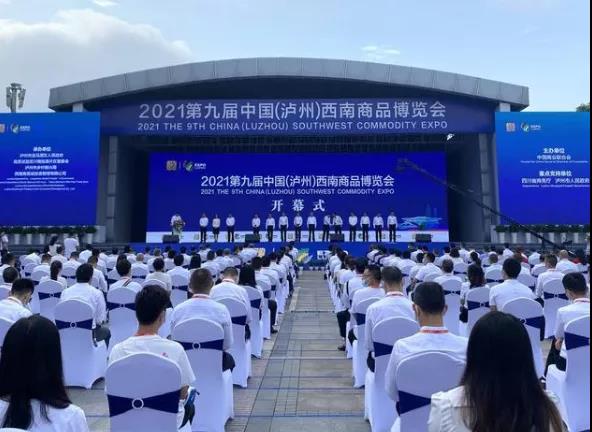 第九届中国（泸州）西南商品博览会开幕