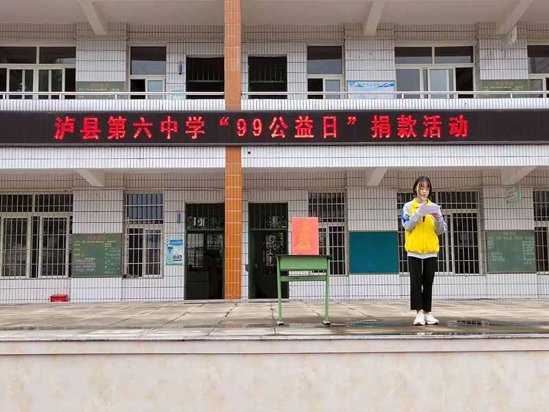 泸县六中举行“99公益日”募捐活动(图2)