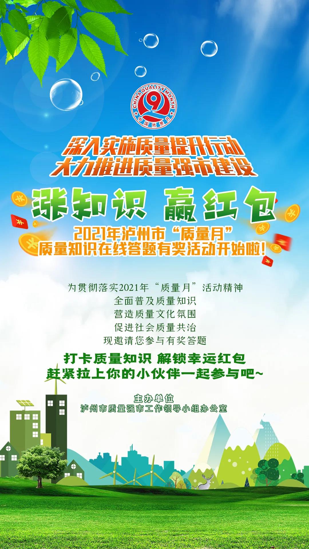 涨知识、赢红包！第三波2021年泸州市“质量月”质量知识在线答题有奖活动开始啦！