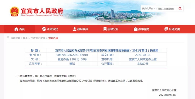 速看！宜宾市突发环境事件应急预案新版来了(图1)