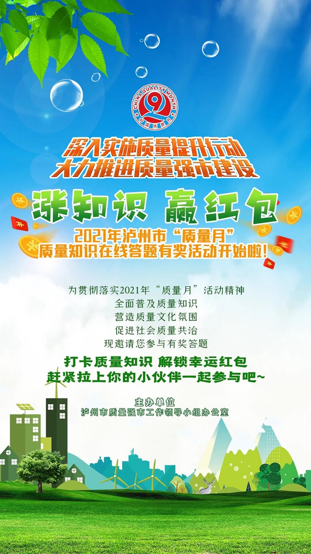 涨知识、赢红包！2021年泸州市“质量月”质量知识在线答题有奖活动第四波开始啦！(图1)
