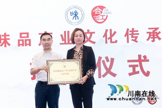 合江县被授予“中国调味品产业文化传承示范基地”称号(图1)