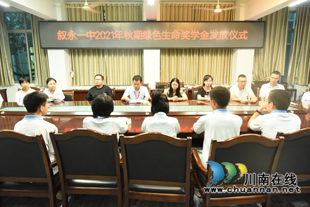 叙永一中举行绿色生命奖学金发放仪式(图1)