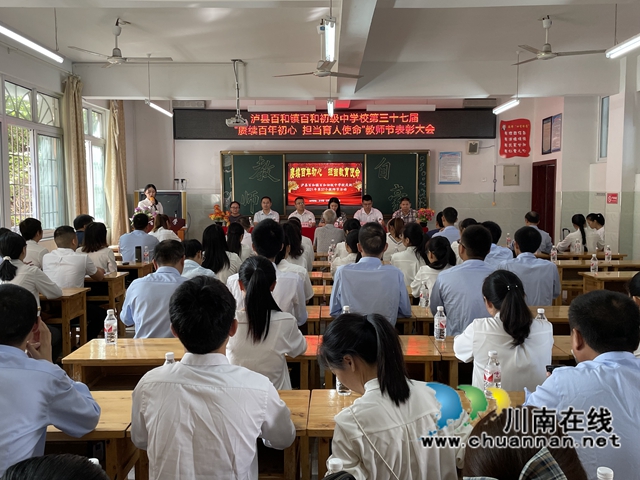泸县百和镇各校（园）召开庆祝第37个教师节表扬大会(图5)