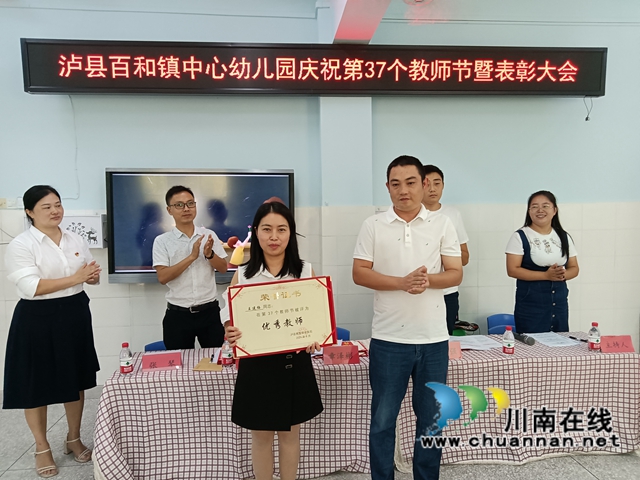 泸县百和镇各校（园）召开庆祝第37个教师节表扬大会(图1)