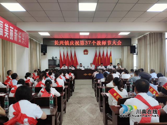 宜宾南溪区长兴镇召开庆祝第37个教师节大会(图1)
