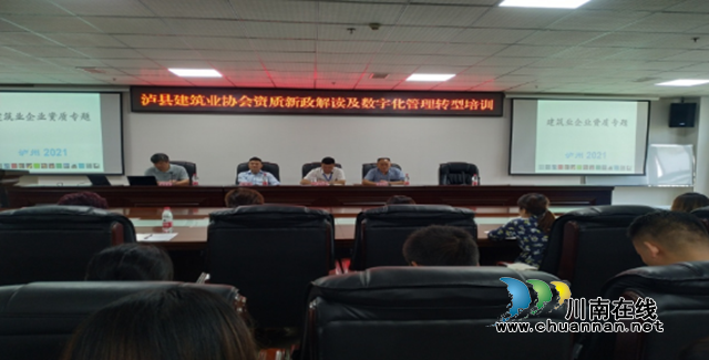 泸县建筑业协会举办“建筑施工企业资质新政解读及数字化管理转型”专题培训(图1)
