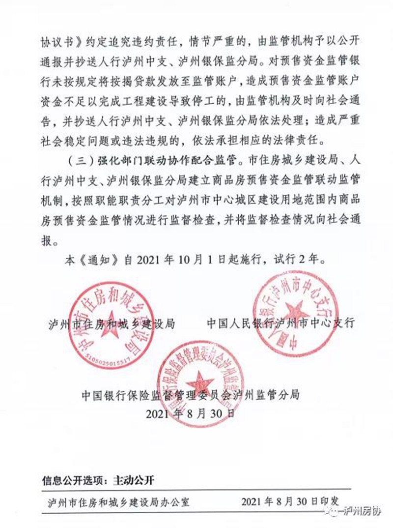 关于进一步加强泸州市商品房预售资金监管工作的通知（试行）(图4)