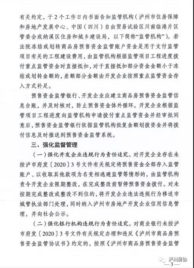 关于进一步加强泸州市商品房预售资金监管工作的通知（试行）(图3)