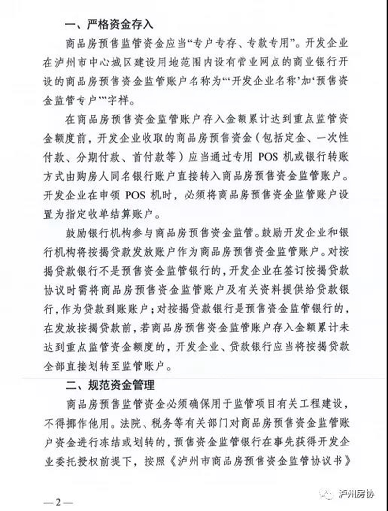 关于进一步加强泸州市商品房预售资金监管工作的通知（试行）(图2)