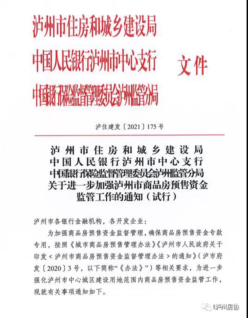 关于进一步加强泸州市商品房预售资金监管工作的通知（试行）(图1)