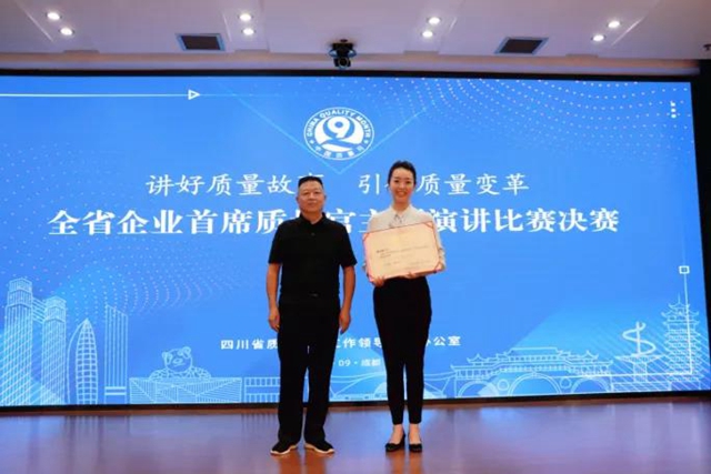 泸州市获得全省企业首席质量官主题演讲比赛决赛第一名(图1)