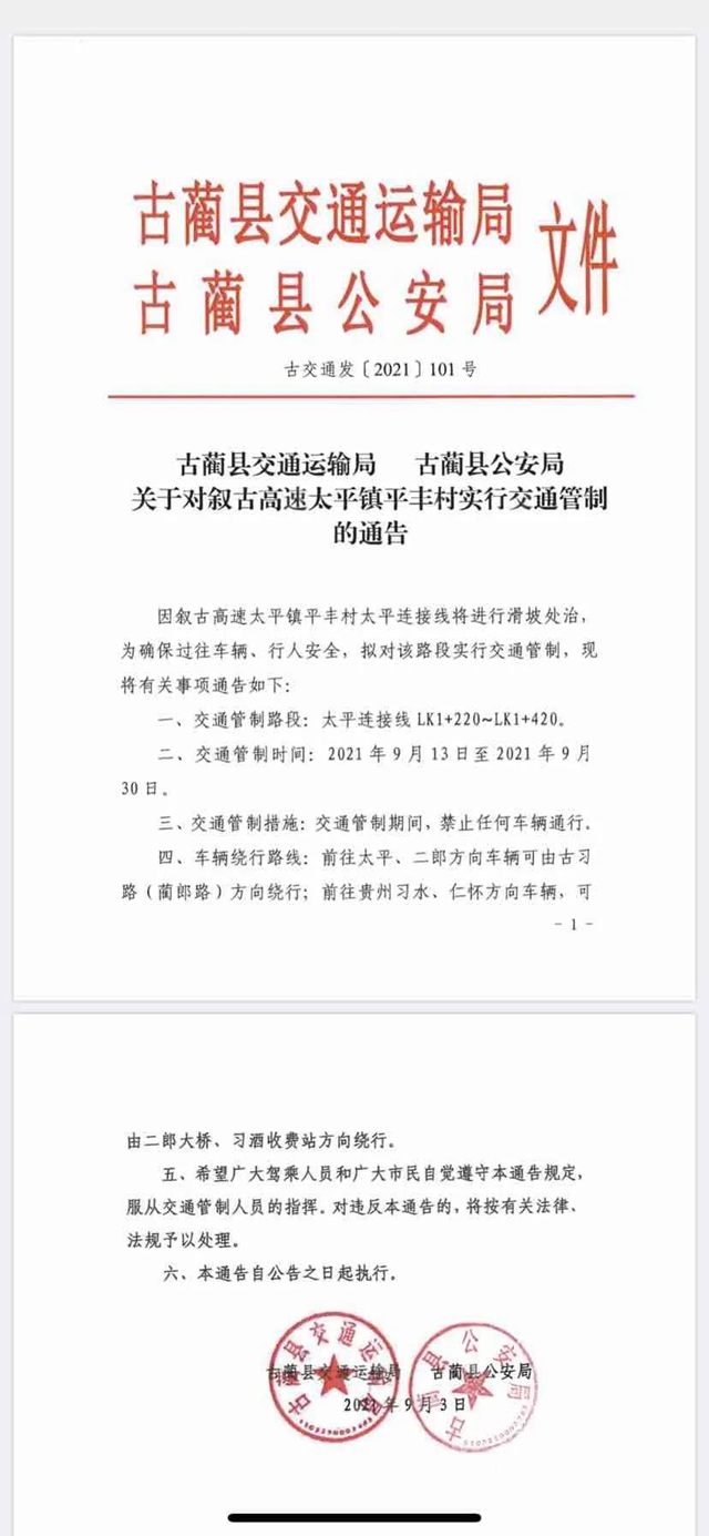 关于对叙古高速太平镇平丰村实行交通管制的通告(图1)