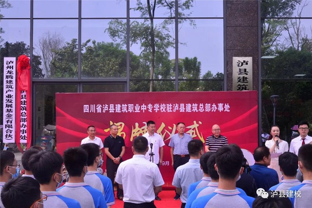 唱响“中国建筑之乡”——泸县建校驻泸县建筑总部办事处揭牌仪式顺利举行