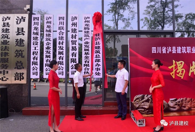 唱响“中国建筑之乡”——泸县建校驻泸县建筑总部办事处揭牌仪式顺利举行(图5)