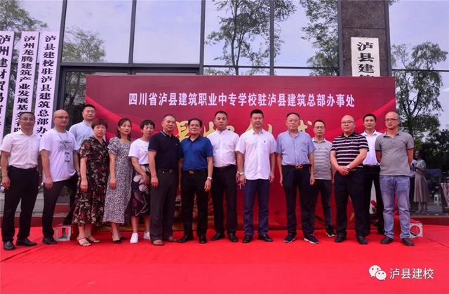 唱响“中国建筑之乡”——泸县建校驻泸县建筑总部办事处揭牌仪式顺利举行(图6)