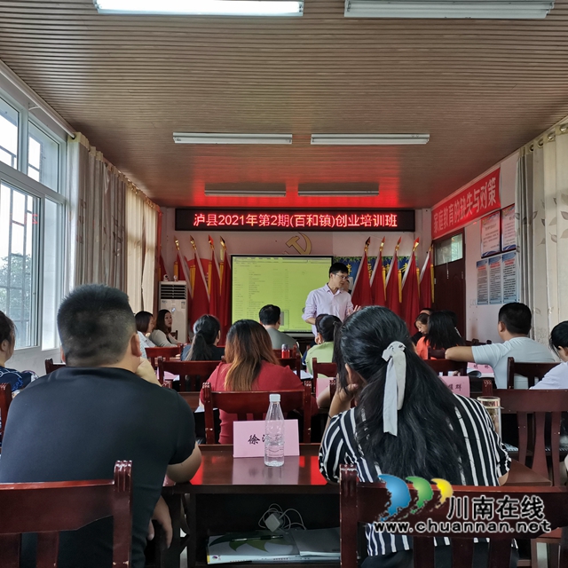 泸县百和镇2021年创业培训顺利开班(图1)