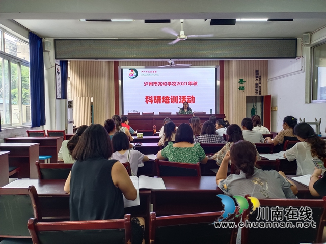 泸州市兆和学校开展科研培训活动(图1) 泸州市兆和学校开展科研培训活动(图1)